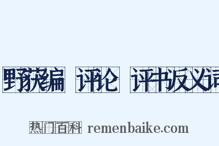 野获编·评论·评书反义词是什么意思的图片